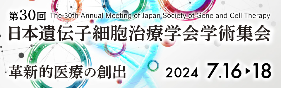 日本遺伝子細胞治療学会学術集会