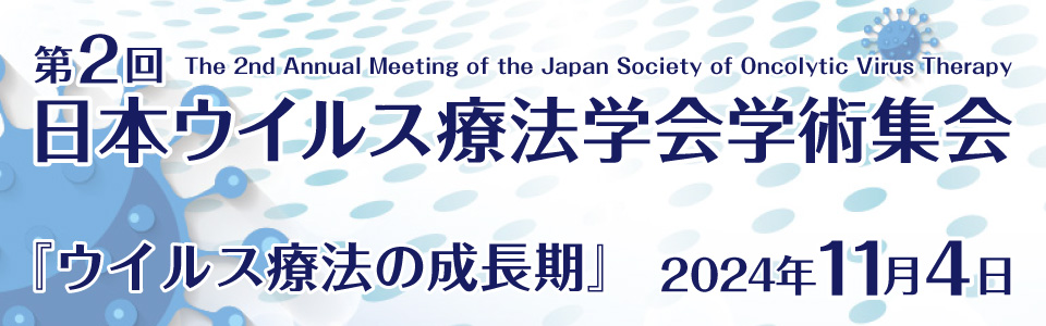 日本ウイルス療法学会学術集会